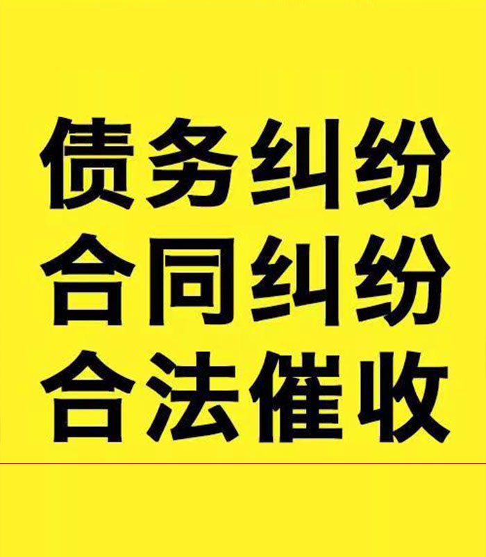 霍林郭勒专业要账公司